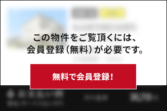 この物件をご覧頂くには、会員登録が必要です。【無料で会員登録！】