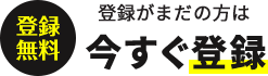 登録がまだの方は【無料】会員登録