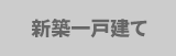 新築一戸建てから探す