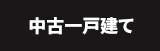 中古一戸建てから探す