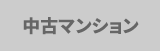 マンションから探す