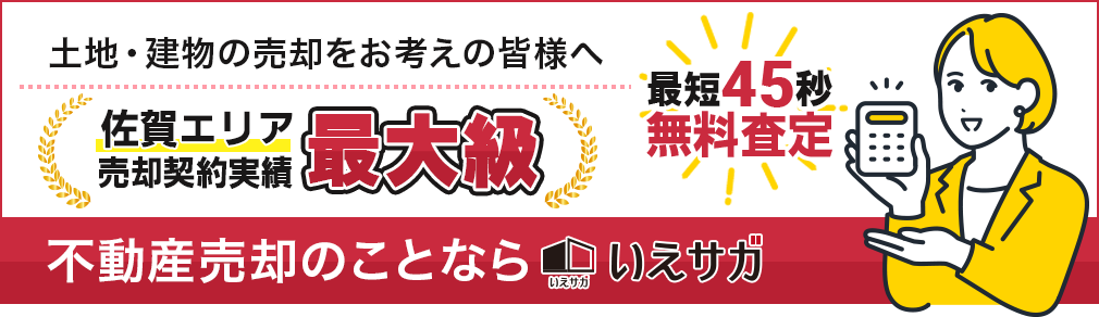 不動産売のことならいえサガ