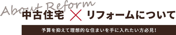 中古住宅×リフォームについて