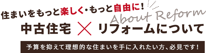 住まいをもっと楽しく、もっと自由に！中古住宅×リフォーム