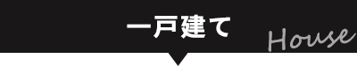 戸建て