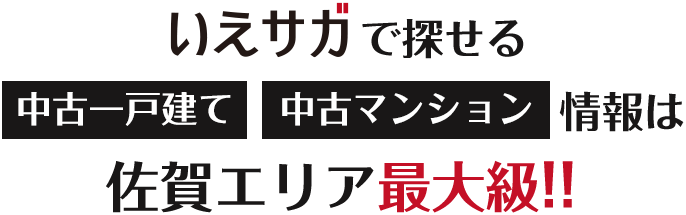 いえサガで探せる中古一戸建て・中古マンション情報は佐賀エリア最大級！！