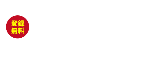 【登録無料】新規会員登録　会員様に特別なサービスをご用意しております！会員登録すると、会員限定物件の閲覧や、希望条件登録機能、お気に入り登録機能などの特典をご利用頂けます。もちろん登録は無料で、入会金や年会費は一切必要ありません。