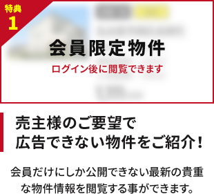 【特典1】売主様のご要望で広告できない物件情報をご紹介！