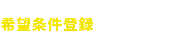 【あなたの物件探しを強力にサポートいたします！希望条件登録でマッチング】ご希望の条件を登録すると新着の不動産情報からご希望に沿った物件をご紹介いたします!