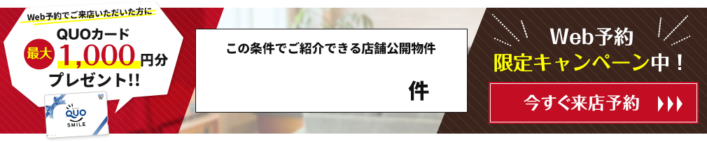 ウェルカムキャンペーン！さらにWebからのご予約でQUOカードプレゼント！