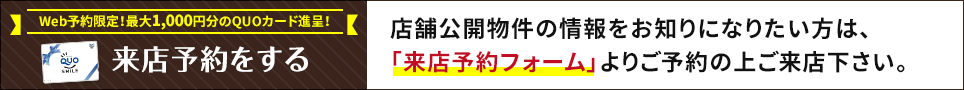 来店予約はこちら！店舗公開物件の情報をお知りになりたい方は、「来店予約フォーム」よりご予約の上ご来店下さい。