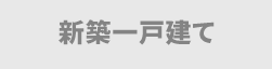 新築一戸建てを検索