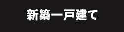 新築一戸建てを検索