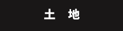 土地を検索