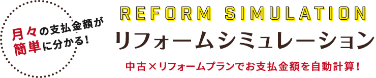 リフォームシミュレーション