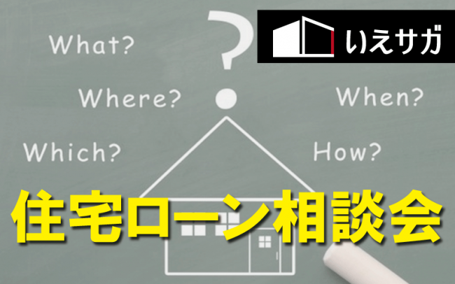 住宅ローン相談会