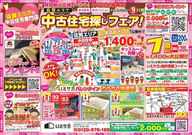 ★2月特別イベント★中古住宅探しフェス！！