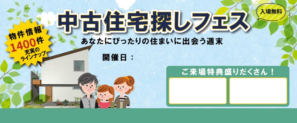 中古住宅探しフェス