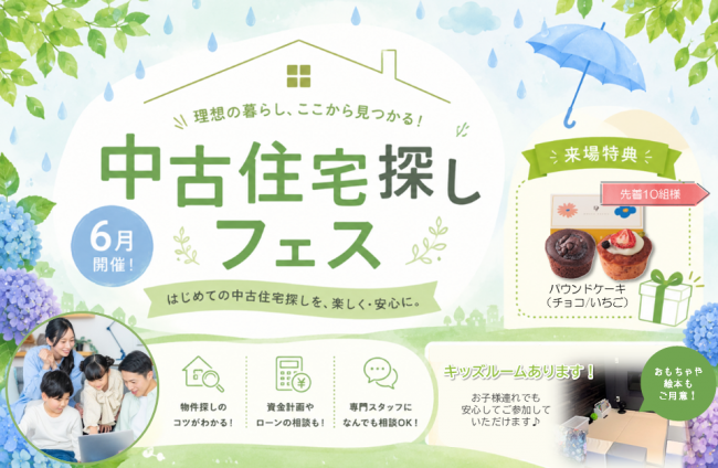 ★6月特別イベント★中古住宅探しフェス！！