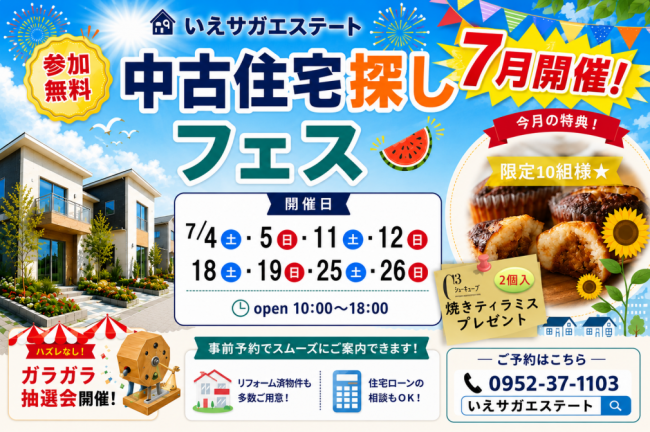 ★7月特別イベント★中古住宅探しフェス！！