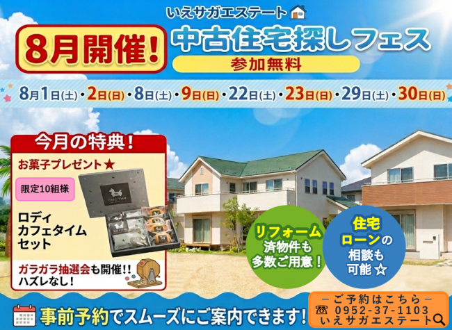 ★8月特別イベント★中古住宅探しフェス！！