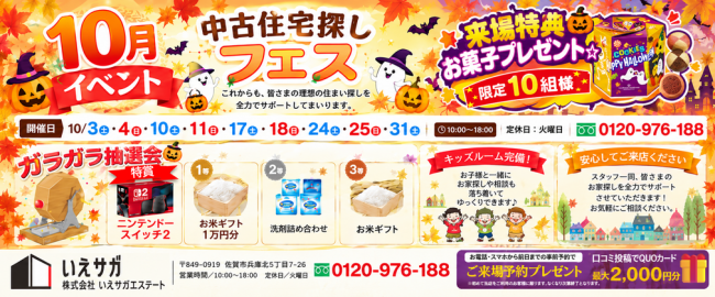 ★10月特別イベント★中古住宅探しフェス！！